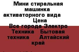  Мини стиральная машинка, активаторного вида “RAKS RL-1000“  › Цена ­ 2 500 - Все города Электро-Техника » Бытовая техника   . Алтайский край